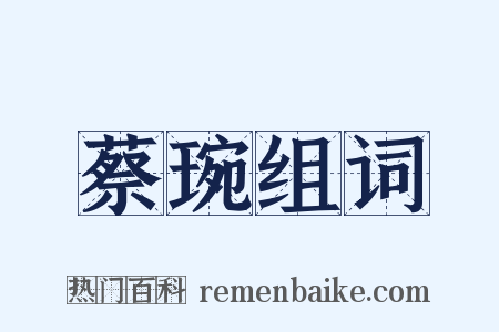 蔡琬组词是什么意思的图片